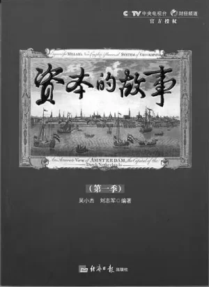 资本的故事第一季海报