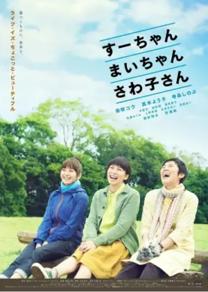 小好,小麻,佐和子海报