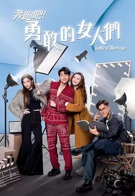 奔跑吧!勇敢的女人们(粤语)海报