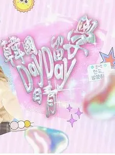 韩国游学DayDay晴海报