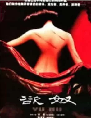 香港黄色档案之欲奴海报