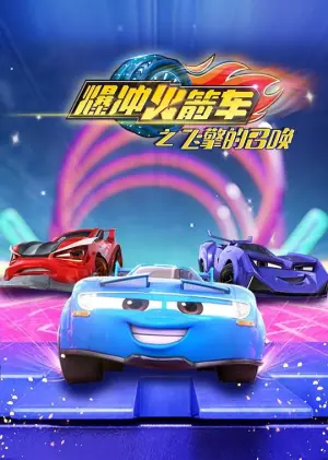 爆冲火箭车之飞擎的召唤海报