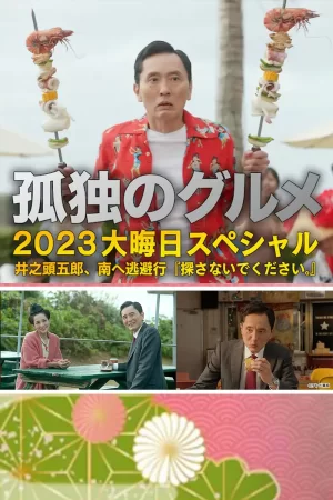 孤独的美食家2023除夕特别篇[电影解说]海报