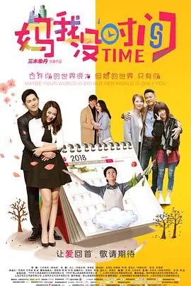 妈,我没时间海报