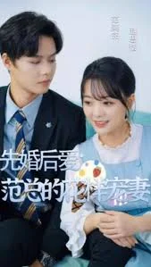 先婚后爱:范总的花样宠妻海报