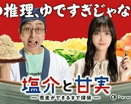 番外-盐介与甘实在荞麦面做好之前是侦探海报