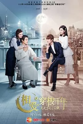 相爱穿梭千年2:月光下的交换海报