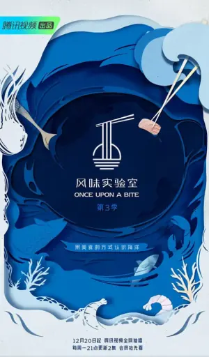 风味实验室第三季海报
