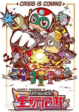 开心超人联盟之星际危机海报