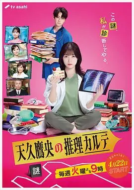 天久鹰央的推理病历表剧版海报