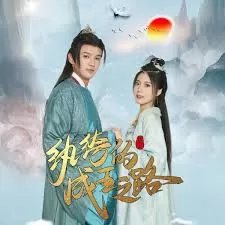 纨绔的成王之路海报