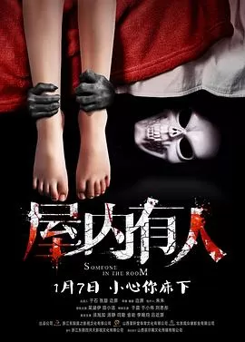 屋内有人[电影解说]海报
