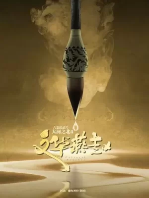 大河之北第四季海报