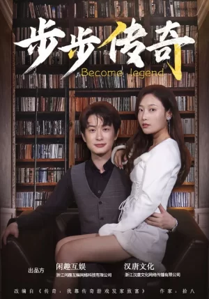 步步传奇海报
