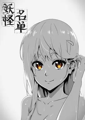 妖怪名单之苏九儿海报