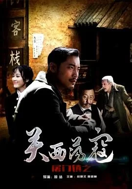 屠门镇之关西荡寇海报