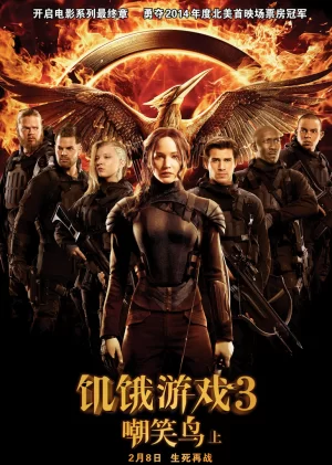 饥饿游戏3:嘲笑鸟(上)(国语)海报