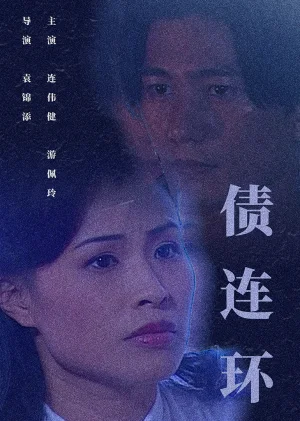 债连环海报