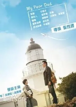我的穷爸爸我的窮爸爸海报