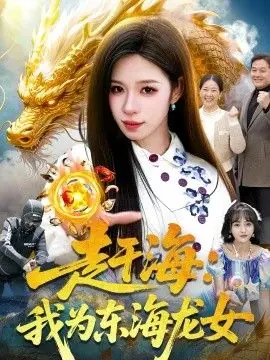 赶海:我为东海龙女海报