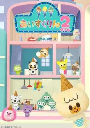 冰冰冰淇淋君第二季海报