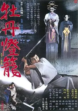 牡丹灯笼海报