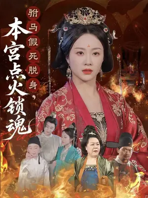 驸马假死脱身,本宫点火锁魂海报