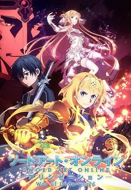 刀剑神域爱丽丝篇异界战争ソードアート・オンラインアリシゼーションWarofUnderworld海报