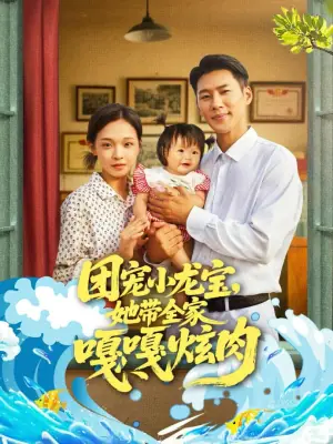 团宠小龙宝,她带全家嘎嘎炫肉海报