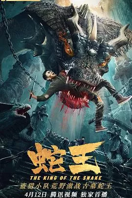 蛇王海报