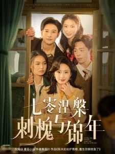 七零涅槃刺槐与锦年海报