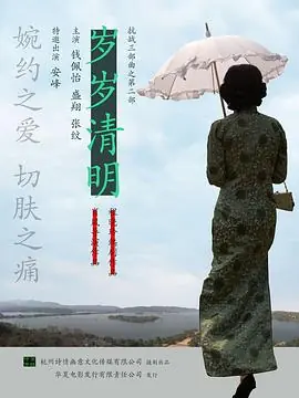 岁岁清明海报