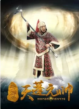 西游记之天蓬元帅海报