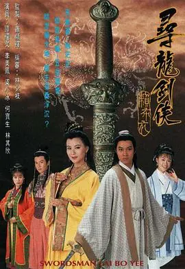 寻龙剑侠赖布衣(国语)海报