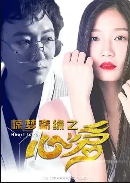 惊梦奇缘之心爱海报