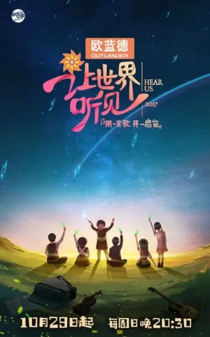 让世界听见海报