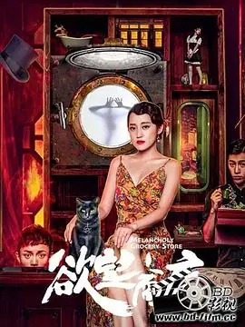 欲望商店海报