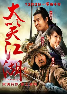大笑江湖(国语)海报