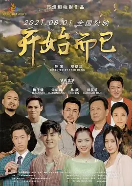 开始而已海报
