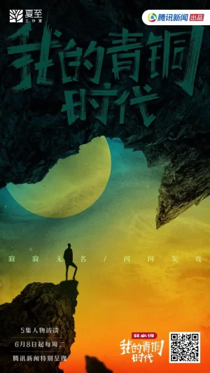 我的青铜时代海报