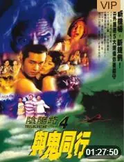 阴阳路4:与鬼同行海报