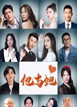 他与她海报