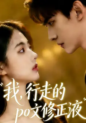 我行走的po文修正液海报