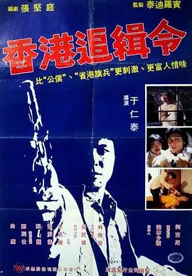 救世者(粤语)海报