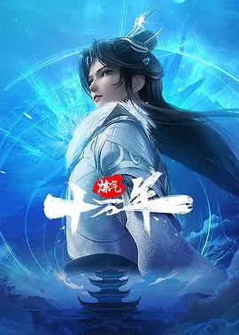 炼气十万年[电影解说]海报