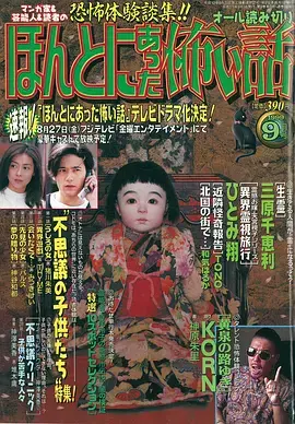 毛骨悚然撞鬼经1999年特别篇[电影解说]海报
