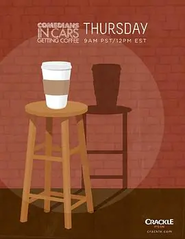 谐星乘车买咖啡第五季海报