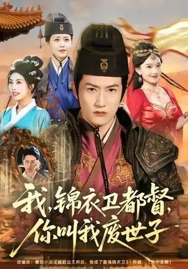 我锦衣卫都督你叫我废世子海报