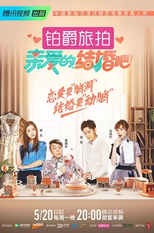 亲爱的,结婚吧!海报