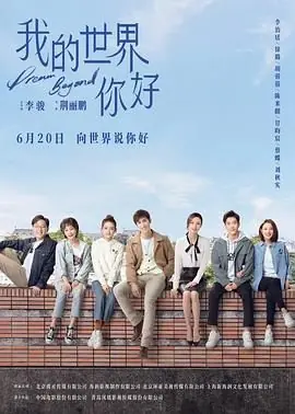 我的世界你好海报